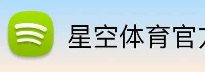 星空体育官方网页版 Logo